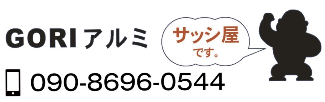 GORIアルミ